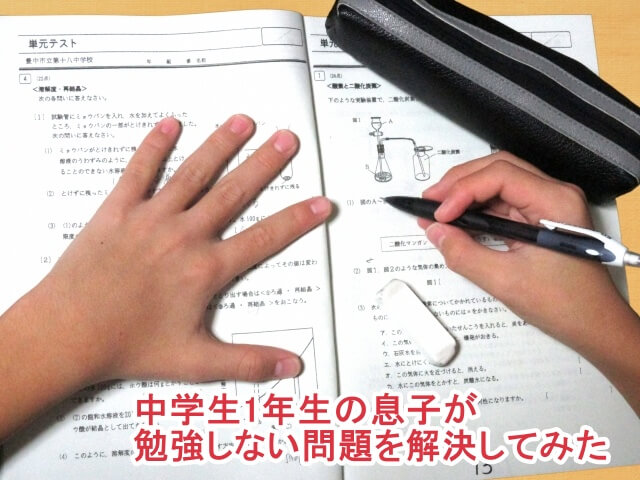 中学生1年生の息子が勉強しない問題を解決してみた